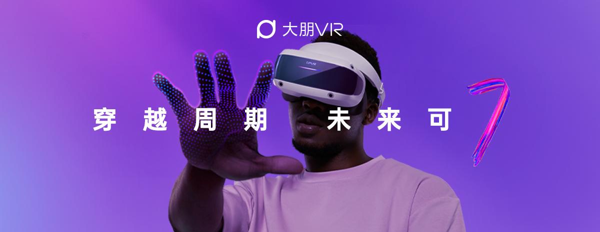 穿越周期，未来可期，大朋VR游戏级新品E4正式发布